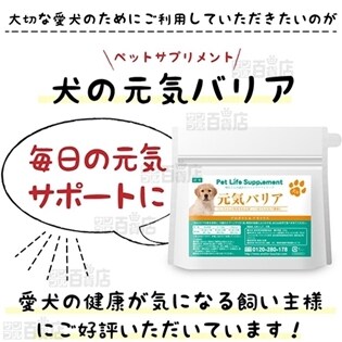 犬の元気バリア 100gを税込 送料込でお試し サンプル百貨店 株式会社dual Life
