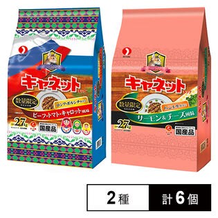 キャネットチップ 2種(ボルシチ仕立て 2.7kg／ムニエル仕立て2.7kg)