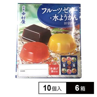 【6箱】中村屋 フルーツゼリー水ようかん詰合せ 10個
