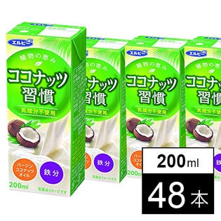 48本 ココナッツ習慣 200mlを税込 送料込でお試し サンプル百貨店 アサヒ物産株式会社