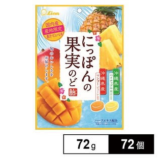 ライオン菓子株式会社 72個 にっぽんの果実のど飴 マンゴーとパイナップル ちょっプル Dショッピング サンプル百貨店