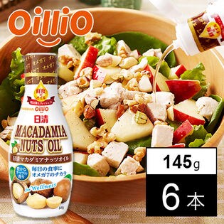 日清オイリオ 日清マカダミアナッツオイル　6個 日清オイリオ マカダミアナッツオイル ペット 145g 6本 ギフト 父親