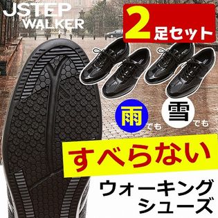 2足セット<23.5cm＞JSTEP Walker ビアージュ ブラック 23.5cm
