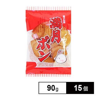 満月ポン 90G×15個