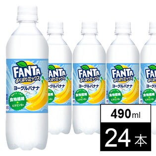 【24本】ファンタよくばりミックス ヨーグルバナナ PET490ml