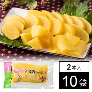 ＜宮崎県産大根使用＞梅酢たくあん 2本入×10袋