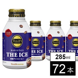 【72本】TULLY'S COFFEE BARISTA'S THE ICE 285ml