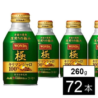 【72本】ワンダ 極 キリマンジャロ100％ ボトル缶260g
