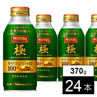 【24本】ワンダ 極 キリマン ボトル缶370g