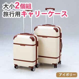 【アイボリー】旅行用キャリーケース大小2個組