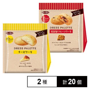 ドレスパレット チーズケーキ/ドレスパレット 英国風フルーツケーキ 各10個