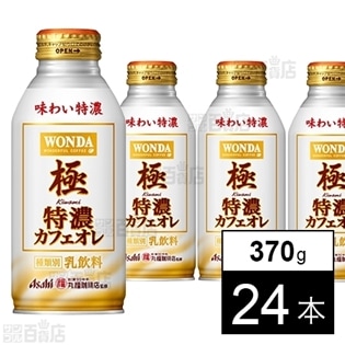 【24本】ワンダ 極 特濃カフェオレ ボトル缶370g