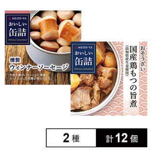 おいしい缶詰2種セット(燻製ウィンナーソーセージ/おそうざい 国産鶏もつの旨煮)