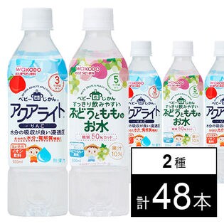 ベビーのじかん アクアライトりんごPET500ml(3ヶ月頃から)／ぶどうともものお水PET500ml(5ヶ月頃から)