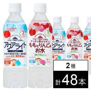 ベビーのじかん アクアライトりんごPET500ml(3ヶ月頃から)／ももとりんごのお水PET500ml(5ヶ月頃から)