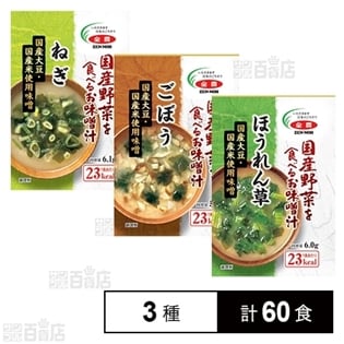 国産野菜を食べるお味噌汁 3種(ねぎ／ごぼう／ほうれん草)