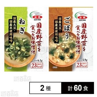国産野菜を食べるお味噌汁 2種(ねぎ／ごぼう)