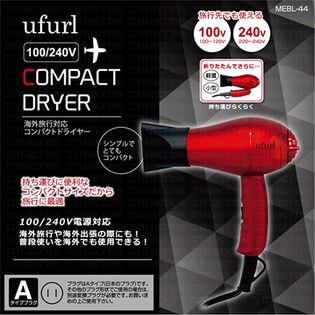 ufurl 海外対応コンパクトドライヤー