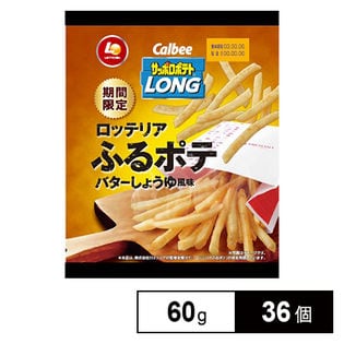 カルビー サッポロポテトLONG ロッテリア ふるポテバターしょうゆ風味 60g