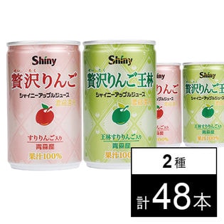 [48本]シャイニー 贅沢りんご 160g／贅沢りんご王林 160g