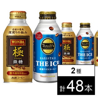 ワンダ 極 微糖 ボトル缶 370g／タリーズ 微糖アイスコーヒー 390ml
