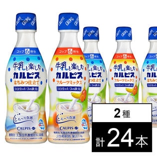 「牛乳と楽しむ『カルピス』」300ml／「牛乳と楽しむ『カルピス』」フルーツミックス300ml