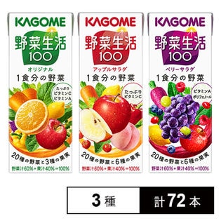 野菜生活100 3種セット オリジナル アップルサラダ ベリーサラダ を税込 送料込でお試し サンプル百貨店 カゴメ株式会社