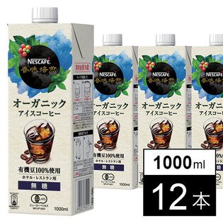 ネスカフェ 香味焙煎 オーガニックアイスコーヒー 無糖 1000ml