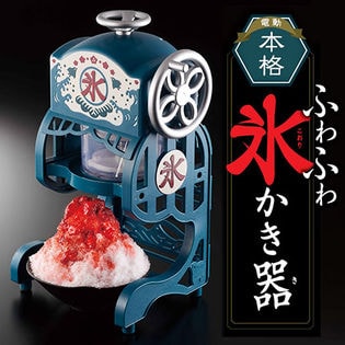 [電動式]ドウシシャ/電動本格ふわふわ氷かき器/DCSP-1951