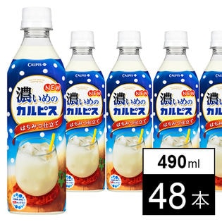 濃いめの カルピス Pet490mlを税込 送料込でお試し サンプル百貨店 アサヒ飲料株式会社