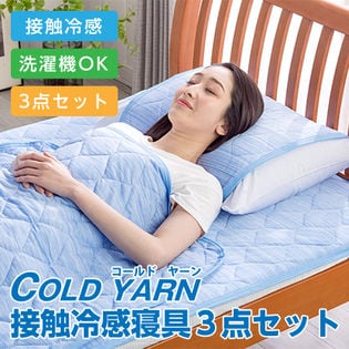 コールドヤーン 接触冷感寝具3点セット (敷パッド/枕パッド/キルトケット)/シングルサイズ、ブルー