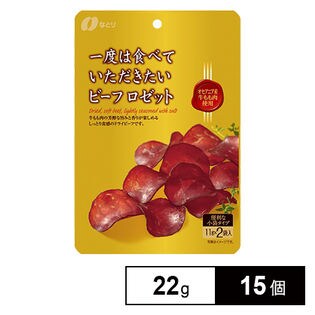 なとり一度は食べていただきたいビーフロゼット22g