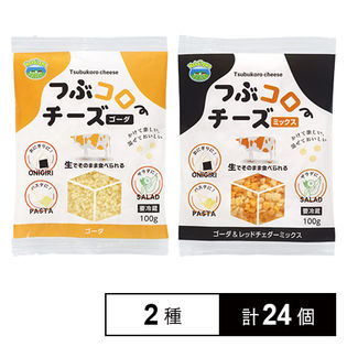 【各12個】つぶコロチーズ ゴーダ／ミックス 2種セット