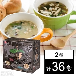まるごと信州スープアソート6食 (2種×各3食)