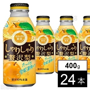 しゃりしゃり贅沢梨 400g ボトル缶