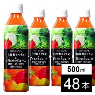 神戸居留地16種の野菜と果物 500ml