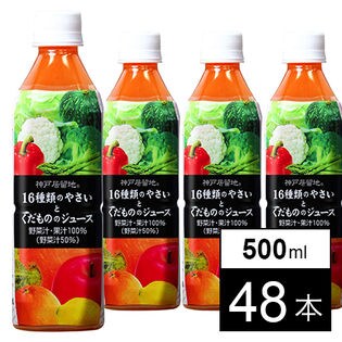 神戸居留地16種の野菜と果物 500ml