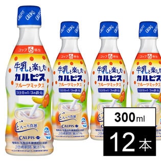 「牛乳と楽しむ『カルピス』」フルーツミックス 300ml