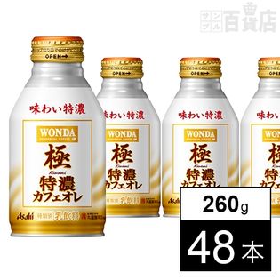 ワンダ 極 特濃カフェオレ ボトル缶260g