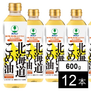 北海道産こめ油 600g