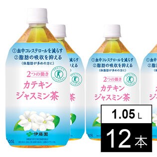 2つの働き カテキンジャスミン茶 PET1.05L