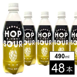ホップサワー 490ml