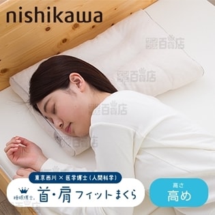 [首・肩フィット枕(高め)]西川/西川×医学博士 睡眠博士シリーズ 「睡眠博士」
