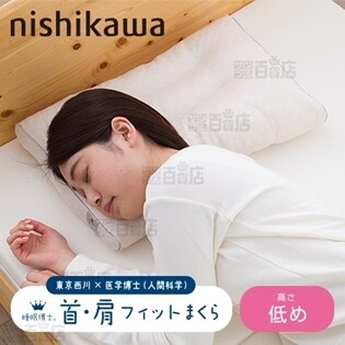 [首・肩フィット枕(低め)]西川/西川×医学博士 睡眠博士シリーズ 「睡眠博士」