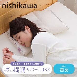 [横寝サポート枕(高め)]西川/西川×医学博士 睡眠博士シリーズ 「睡眠博士」