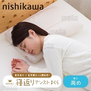 [寝返りアシスト枕(高め)]西川/西川×医学博士 睡眠博士シリーズ 「睡眠博士」