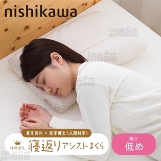 [寝返りアシスト枕(低め)]西川/西川×医学博士 睡眠博士シリーズ 「睡眠博士」