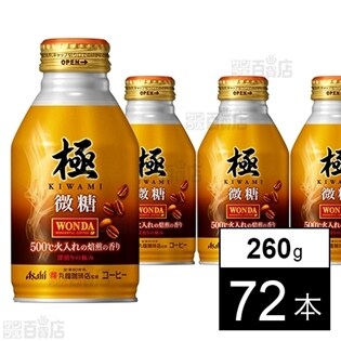 ワンダ 極 微糖 ボトル缶260g