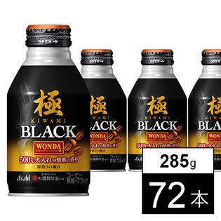 ワンダ 極 ブラック ボトル缶285g