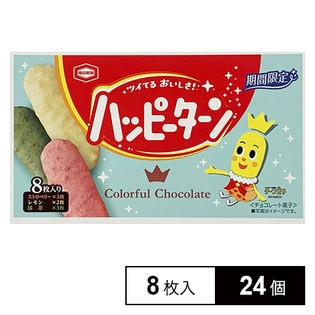 【24個】8枚ハッピーターンカラフルチョコレート